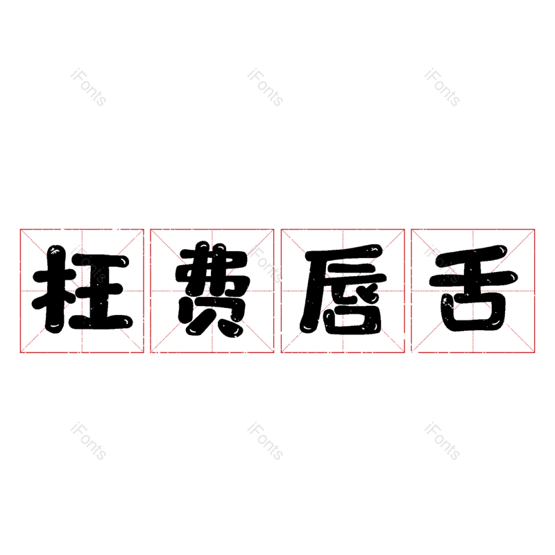 图片,元素,PNG,免抠素材